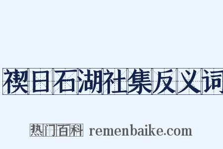 禊日石湖社集反义词是什么意思的图片